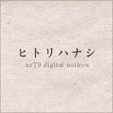 ヒトリハナシ - azT9 digital notices